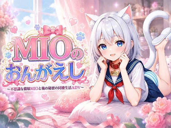 MIOのおんがえし