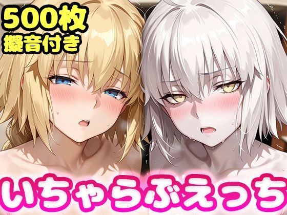「いちゃらぶえっち ジャ●ヌダルク＆ジャ●ヌオルタ編」(かっふぃ)