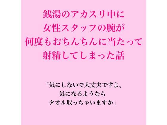 「銭湯のアカスリ中に女性スタッフの腕が何度もおちんちんに当たって射精してしまった話」(脱毛サロン・エステでのCFNM体験談)