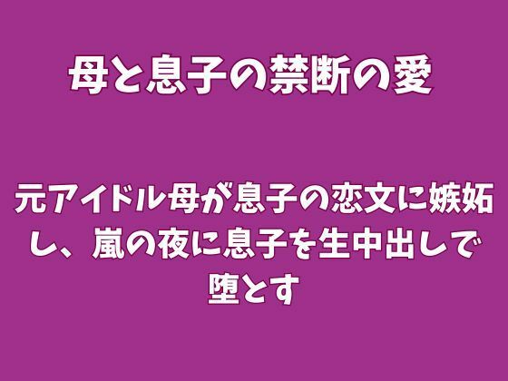 「元アイドル母が息子の恋文に嫉妬し、嵐の夜に息子を生中出しで堕とす」(欲望愛着)