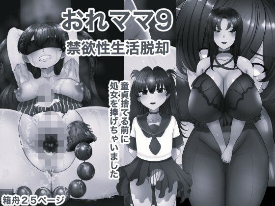 「おれママ9 モノクロ版」(箱舟)