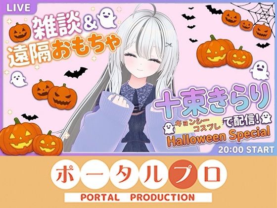 「雑談＆遠隔おもちゃオナニー配信！20261021 十束きらり」(ポータルプロ)