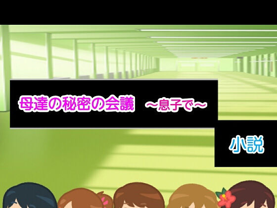 母達の秘密の会議 〜息子で〜小説版