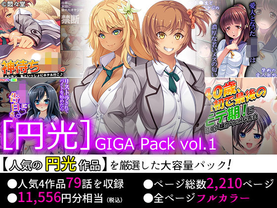 【75％OFF】［円光］GIGA Pack vol.1