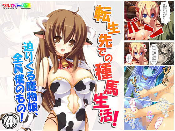 転生先での種馬生活！迫りくる魔物娘、全員僕のもの！ 4巻