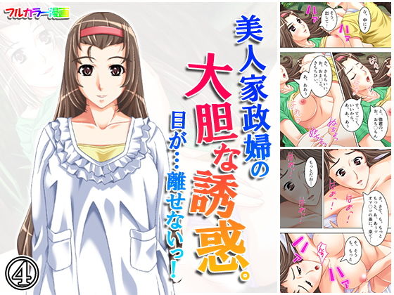 美人家政婦の大胆な誘惑。目が…離せないっ! 4巻