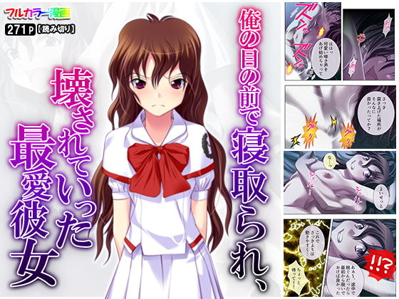 俺の目の前で寝取られ、壊されていった最愛彼女