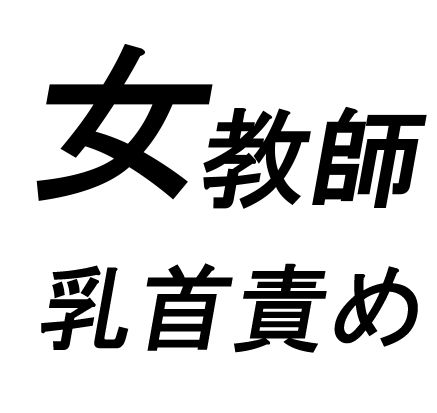 【無料】女教師乳首責め