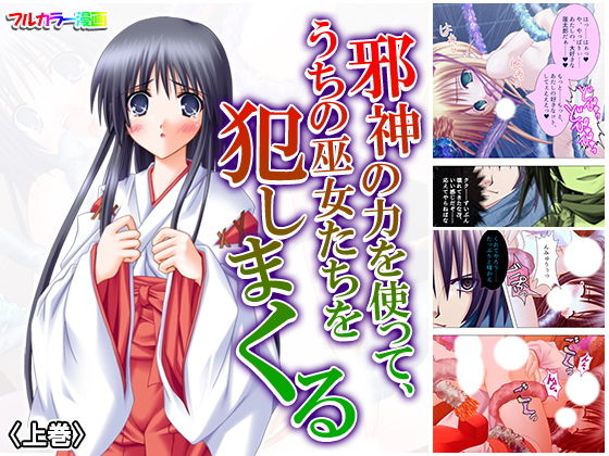 邪神の力を使って、うちの巫女たちを犯しまくる 上巻