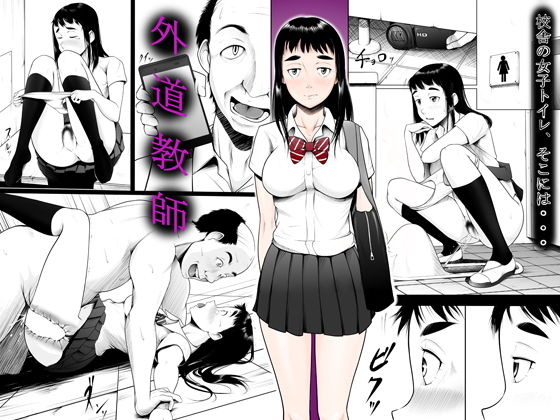 外道教師
