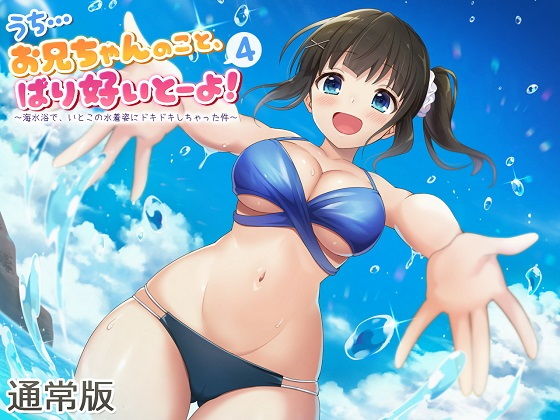 うち…お兄ちゃんのこと、ばり好いとーよ！4〜海水浴で、いとこの水着姿にドキドキしちゃった件〜通常版