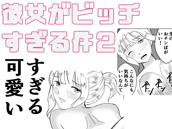 彼女がビッチすぎる件2