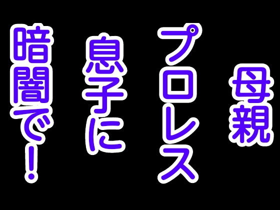 母親プロレス息子に暗闇で！