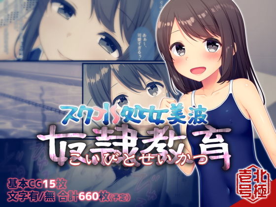 スク水処女美波 奴隷教育(こいびとせいかつ)