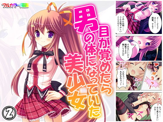 目が覚めたら男の体になっていた美少女 2巻