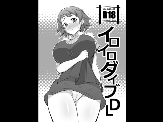 イロイロダイブDL