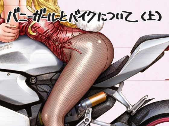 まぐ太ノート11冊目バニーガールとバイクについて（上）