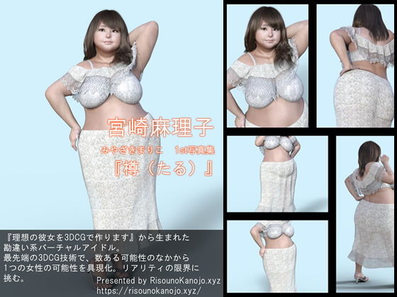 『理想の彼女を3DCGで作ります』から生まれたバーチャルアイドル「宮崎麻理子（みやざきまりこ）」待望のファースト写真集:樽「たる」