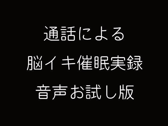 【無料】通話による脳イキ催眠実録音声お試し版