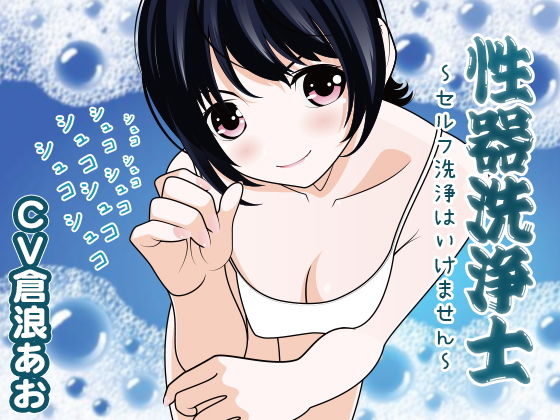 性器洗浄士 〜セルフ洗浄はいけません〜