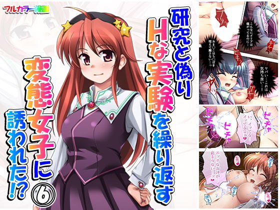 研究と偽りHな実験を繰り返す変態女子に誘われた！？ 6巻