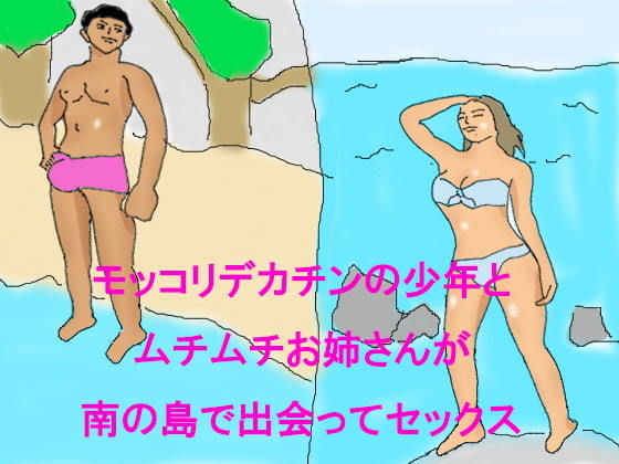 モッコリデカチンの少年とムチムチお姉さんが南の島で出会ってセックス