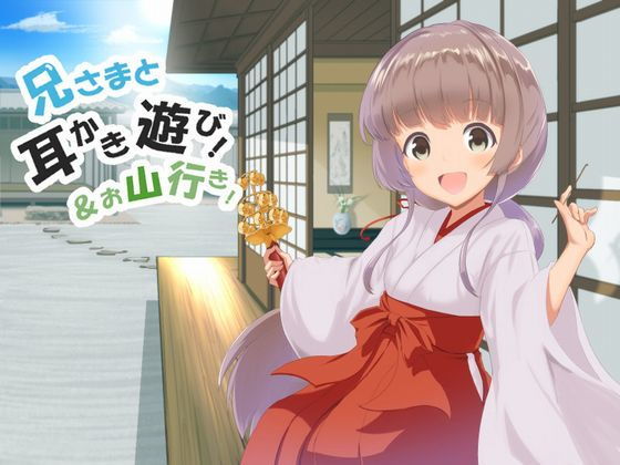 兄様と耳かき遊び！＆お山行き！