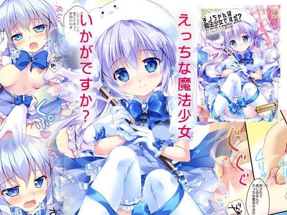 チノちゃんは魔法少女ですか？