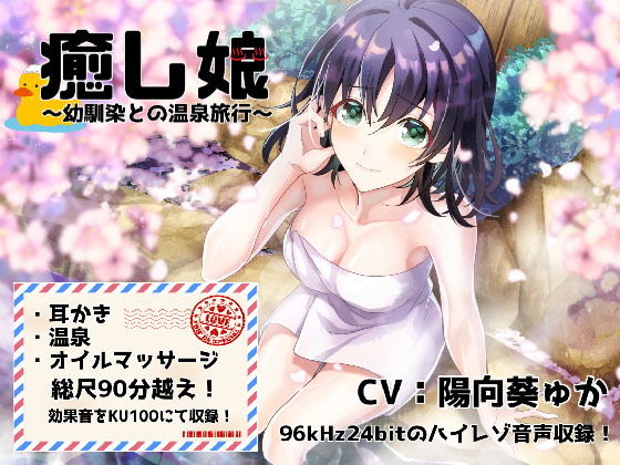 《耳かきASMR》癒し娘〜幼馴染と初めてのドキドキ温泉旅行【バイノーラル/ハイレゾ】