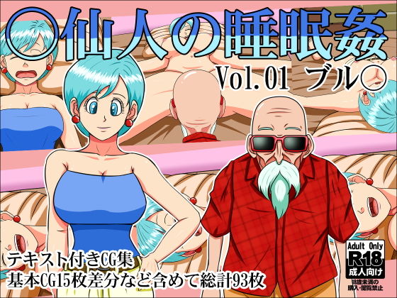 ○仙人の睡眠姦Vol.01ブル○