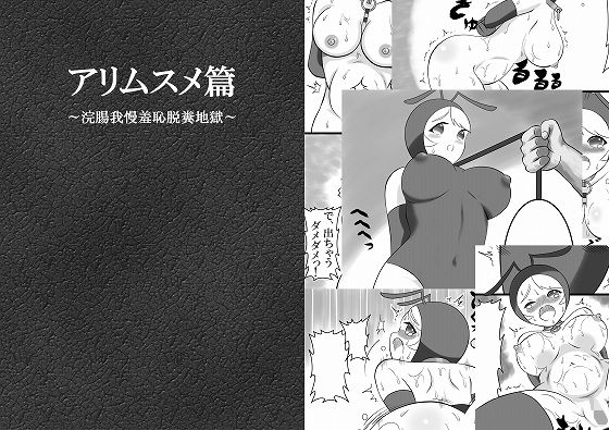 アリムスメ篇〜浣腸我慢羞恥脱糞地獄〜
