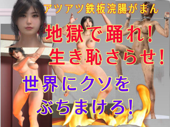 ザ・チャレンジNo1 アツアツ鉄板浣腸がまん ひとみ編