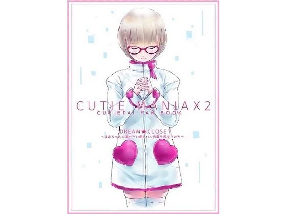 CUTIEMANIAX2 DREAM★CLOSET 〜まゆちゃんに着せたい新しいお衣装を考えてみた〜