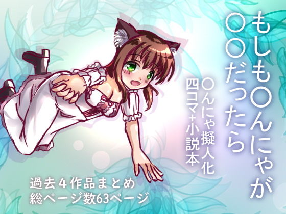 もしも◯んにゃが◯◯だったら