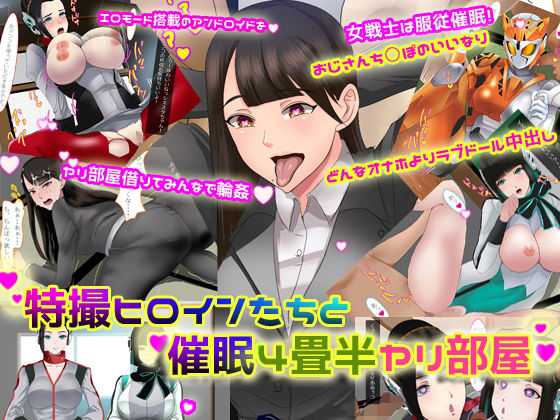 特撮ヒロインたちと催●4畳半ヤリ部屋