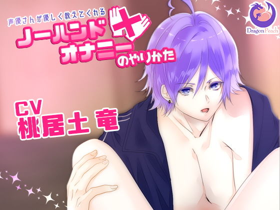 声優さんが優しく教えてくれるノーハンドオナニーのやりかた