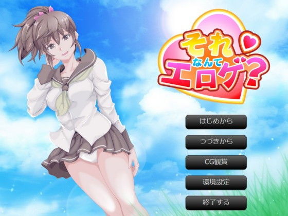 それなんてエロゲ？