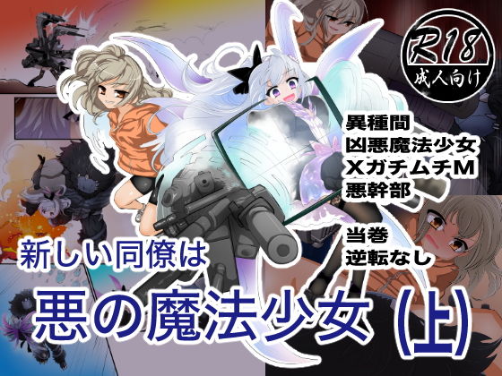 新しい同僚は悪の魔法少女（上）