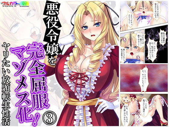 悪役令嬢を完全屈服マゾメス化!ヤリたい放題転生性活 3巻
