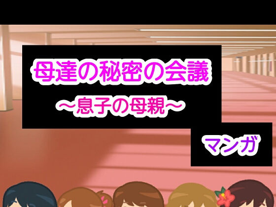 母達の秘密の会議〜息子の母親〜