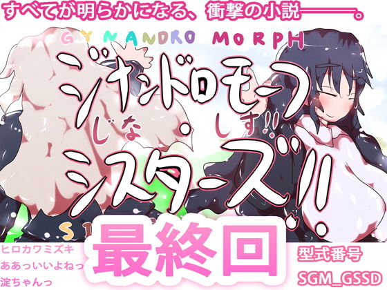 ジナンドロモーフ・シスターズ最終回