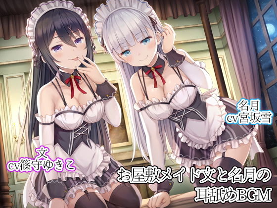 お屋敷メイド文と名月の耳舐めBGM