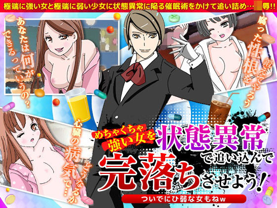 めちゃくちゃ強い女を状態異常で追い込んで完落ちさせよう！ ついでにひ弱な女もねW
