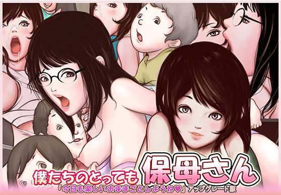 僕たちのとっても保母さん アップグレード版