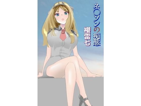 ネ○ソンの痴態