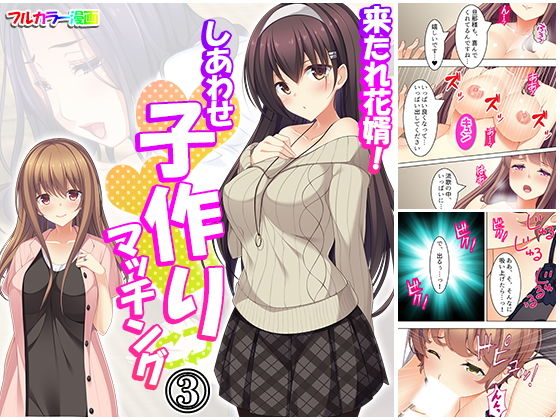 来たれ花婿!しあわせ子作りマッチング 3巻