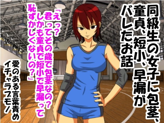 同級生の女子に包茎、童貞、短小、早漏がバレたお話