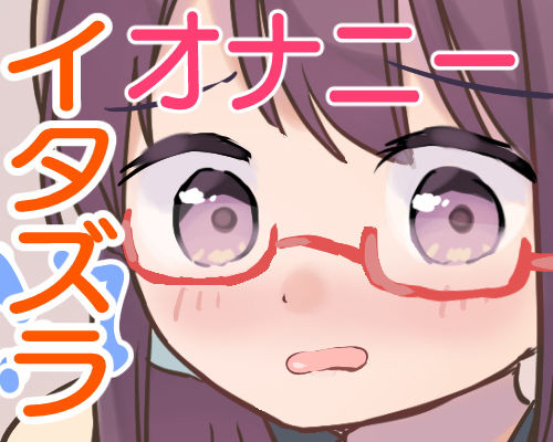 オナニー中のあのコにイタズラ!図書委員ゆかの場合