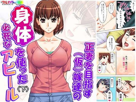 正妻を目指す（仮）嫁達の身体を使った必死なアピール 下