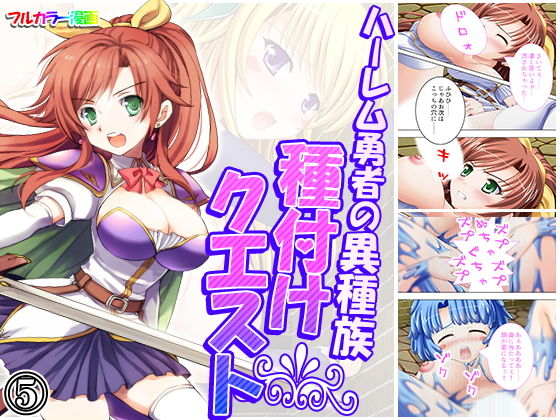 ハーレム勇者の異種族種付けクエスト 5巻